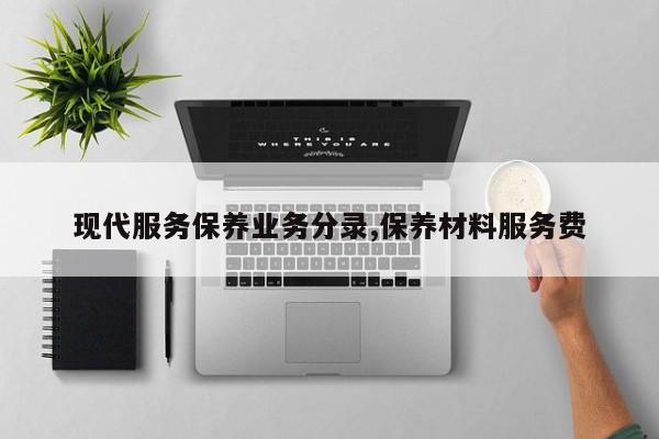 现代服务保养业务分录,保养材料服务费