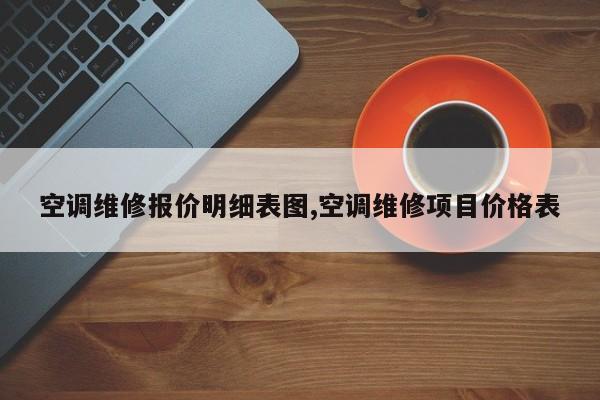 空调维修报价明细表图,空调维修项目价格表