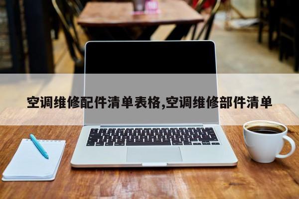 空调维修配件清单表格,空调维修部件清单