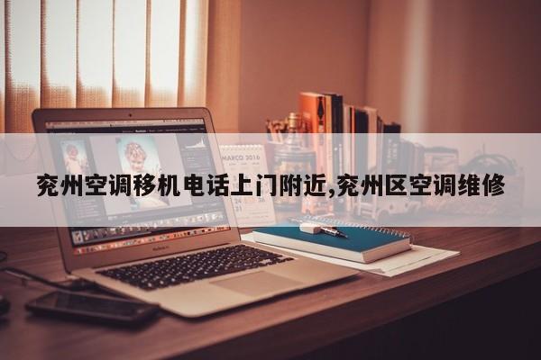 兖州空调移机电话上门附近,兖州区空调维修