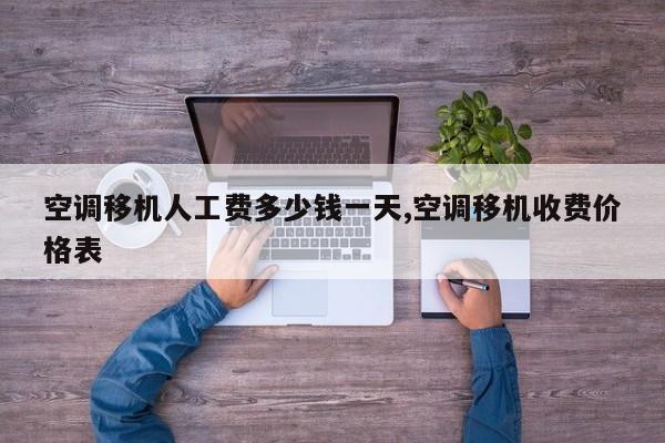 空调移机人工费多少钱一天,空调移机收费价格表