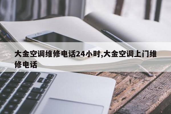 大金空调维修电话24小时,大金空调上门维修电话