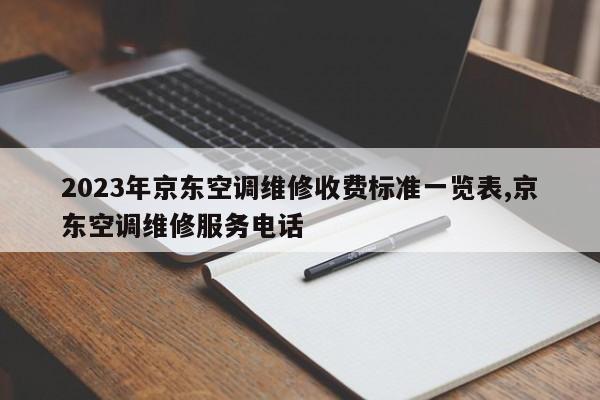 2023年京东空调维修收费标准一览表,京东空调维修服务电话