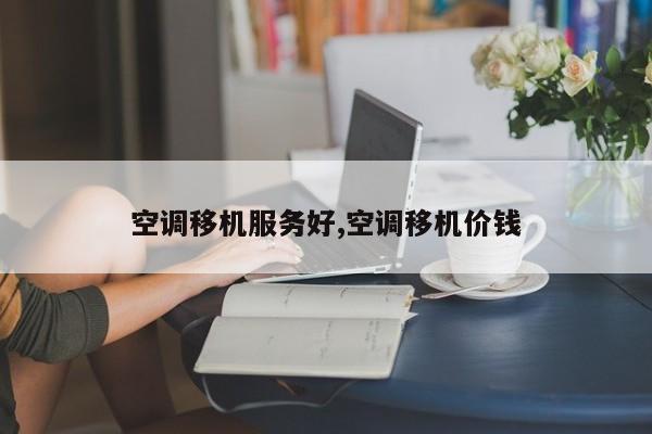 空调移机服务好,空调移机价钱