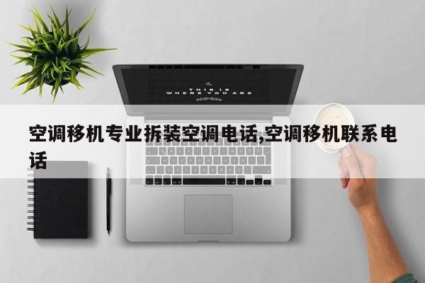 空调移机专业拆装空调电话,空调移机联系电话