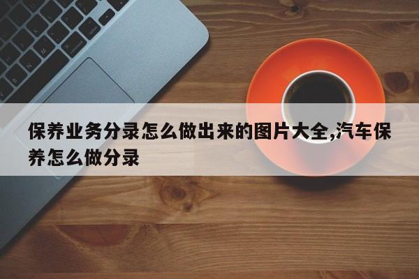 保养业务分录怎么做出来的图片大全,汽车保养怎么做分录