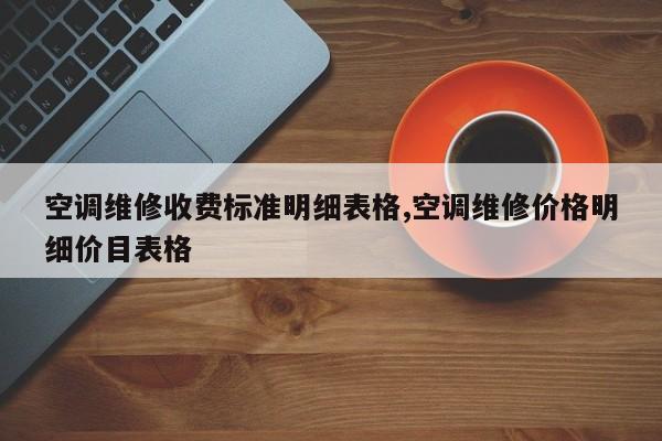 空调维修收费标准明细表格,空调维修价格明细价目表格
