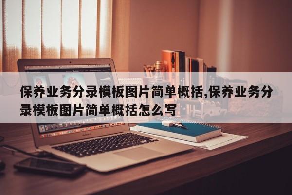 保养业务分录模板图片简单概括,保养业务分录模板图片简单概括怎么写
